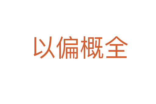 以偏概全