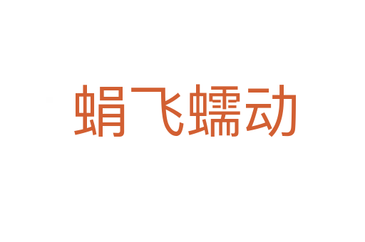 蜎飞蠕动