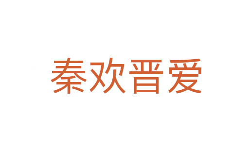 秦欢晋爱
