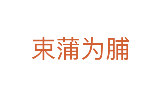 束蒲为脯