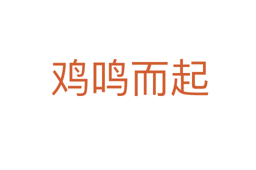 鸡鸣而起