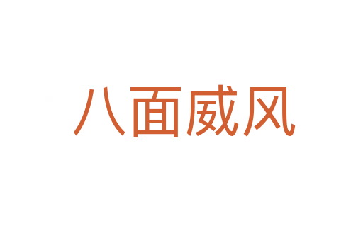 八面威风