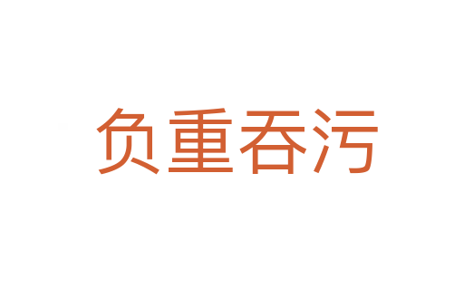 负重吞污