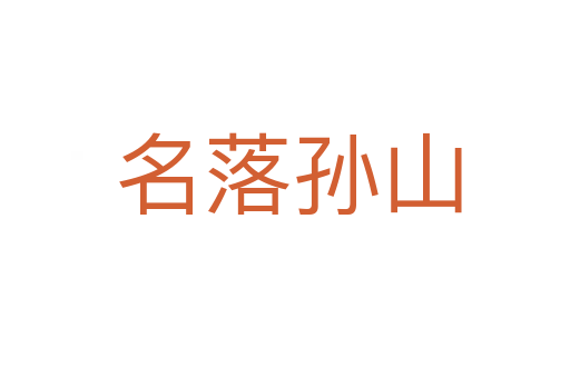 名落孙山