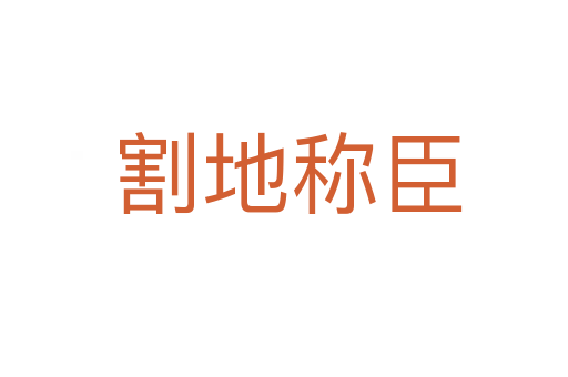 割地称臣