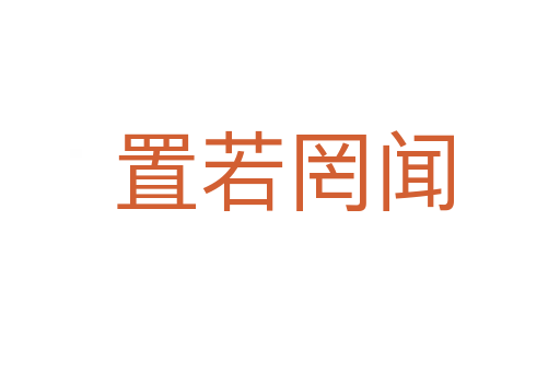 置若罔闻