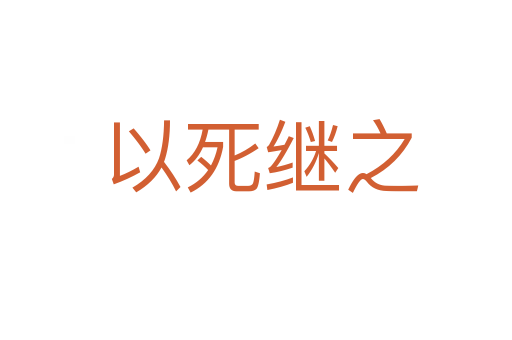 以死继之