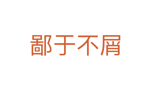 鄙于不屑