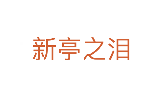 新亭之泪