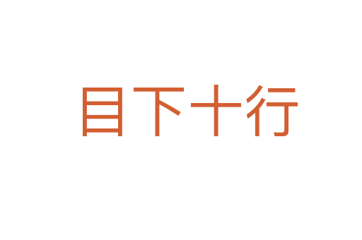 目下十行