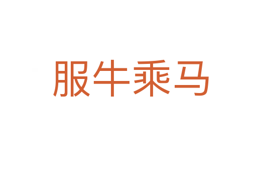 服牛乘马