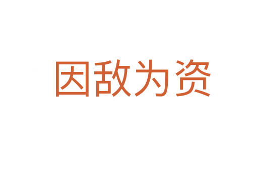 因敌为资