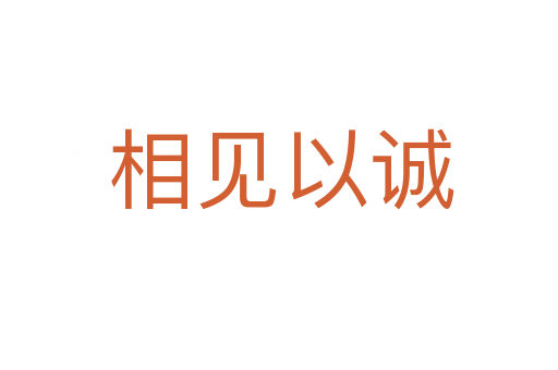 相见以诚
