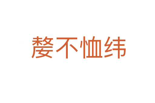 嫠不恤纬