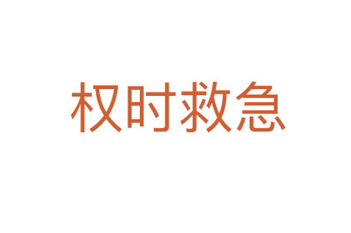 权时救急
