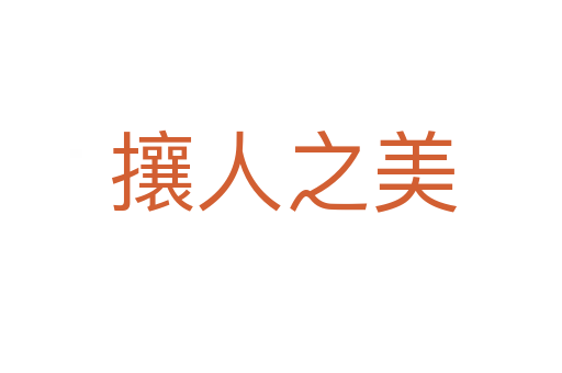 攘人之美