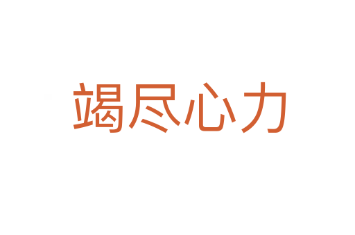 竭尽心力