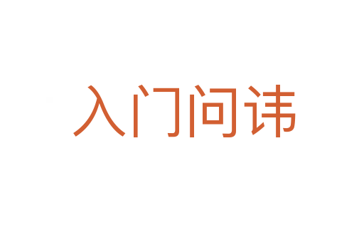 入门问讳