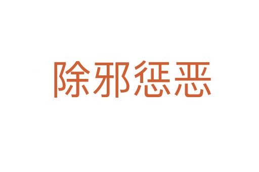 除邪惩恶