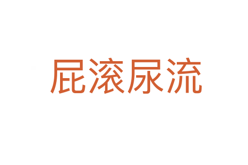 屁滚尿流