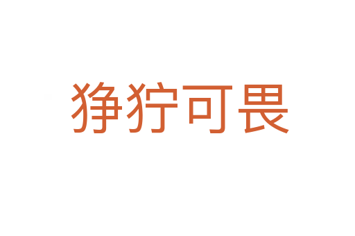 狰狞可畏