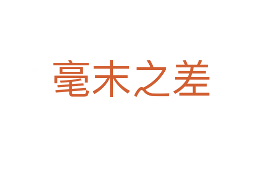 毫末之差