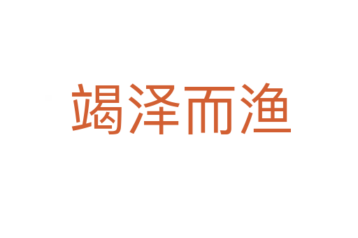 竭泽而渔