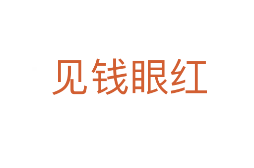 见钱眼红