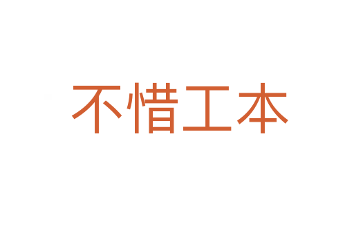 不惜工本