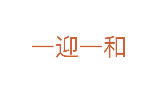 一迎一和