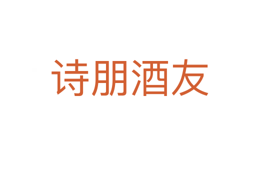 诗朋酒友