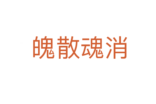 魄散魂消