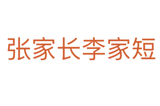 张家长李家短