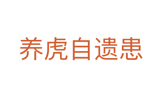 养虎自遗患