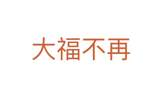 大福不再