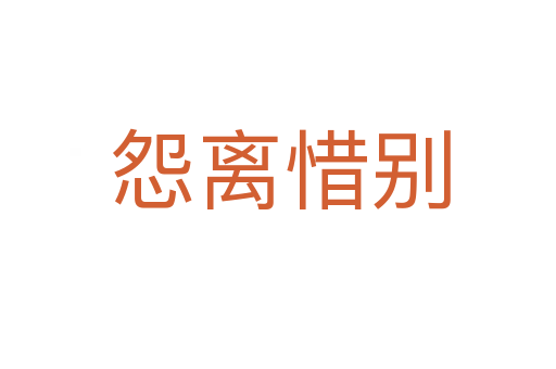 怨离惜别