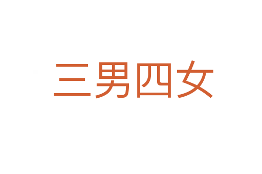三男四女