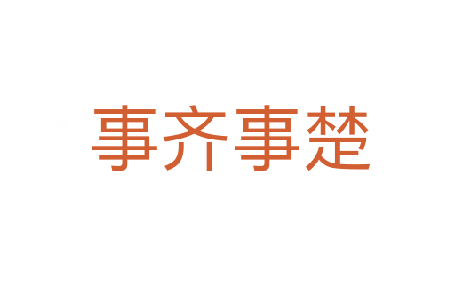 事齐事楚