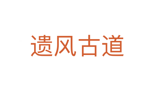 遗风古道