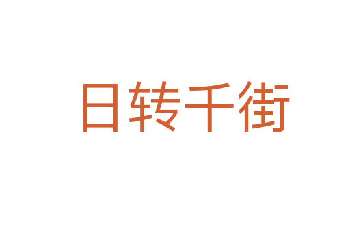 日转千街