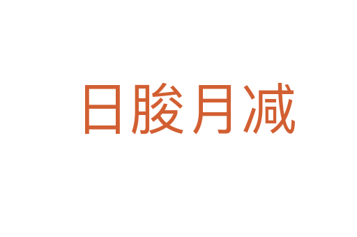 日朘月减