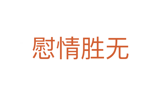 慰情胜无