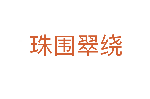 珠围翠绕