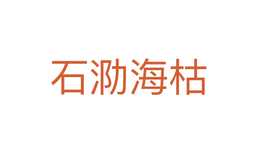 石泐海枯