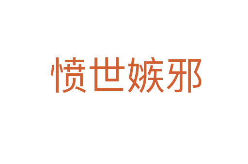 愤世嫉邪