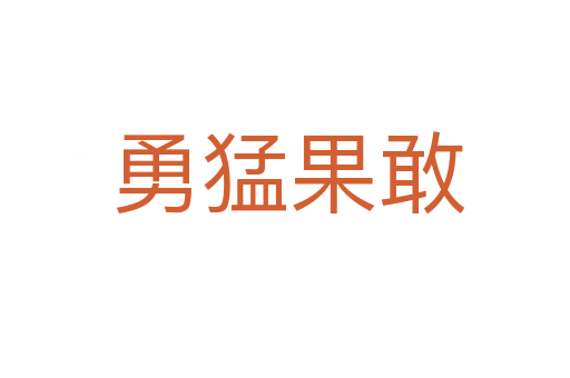 勇猛果敢