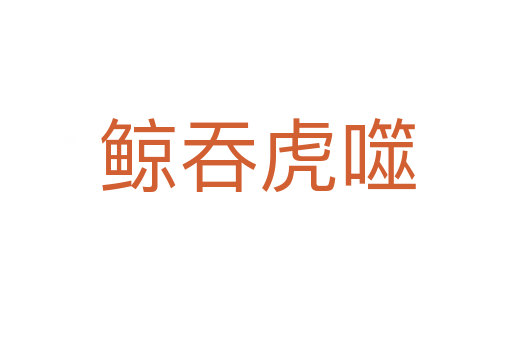 鲸吞虎噬