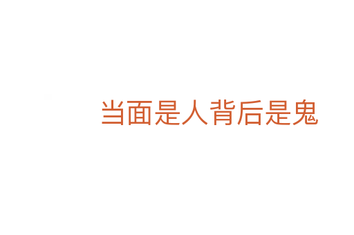 当面是人背后是鬼