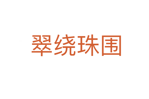 翠绕珠围