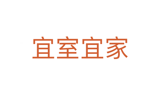 宜室宜家